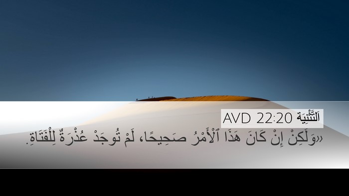 اَلتَّثْنِيَة 22:20 AVD Desktop Wallpaper - «وَلَكِنْ إِنْ كَانَ هَذَا - Desktop Bible Verse Wallpaper
