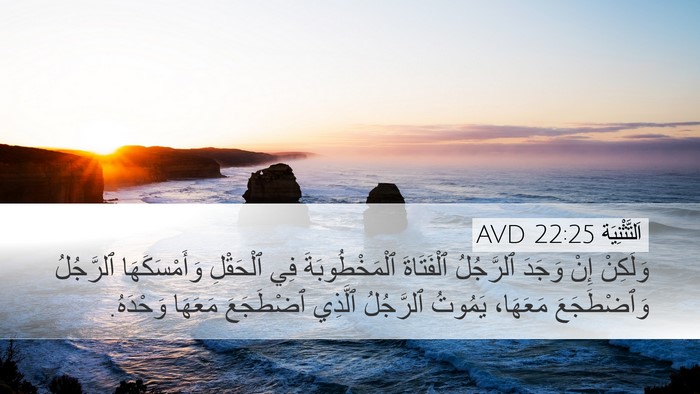 اَلتَّثْنِيَة 22:25 AVD Bible Verse Image