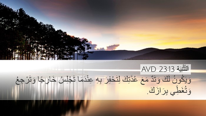 اَلتَّثْنِيَة 23:13 AVD Desktop Wallpaper - وَيَكُونُ لَكَ وَتَدٌ مَعَ - Desktop Bible Verse Wallpaper