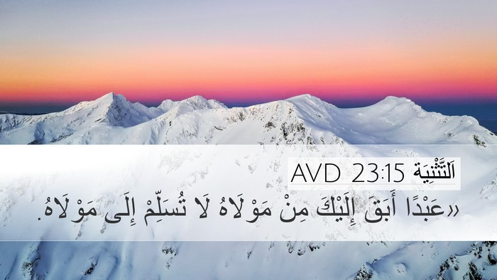 اَلتَّثْنِيَة 23:15 AVD Desktop Wallpaper - «عَبْدًا أَبَقَ إِلَيْكَ - Desktop Bible Verse Wallpaper