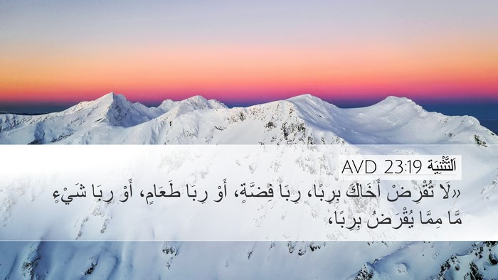اَلتَّثْنِيَة 23:19 AVD Bible Verse Image