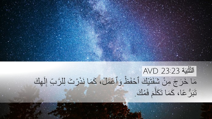 اَلتَّثْنِيَة 23:23 AVD Bible Verse Image