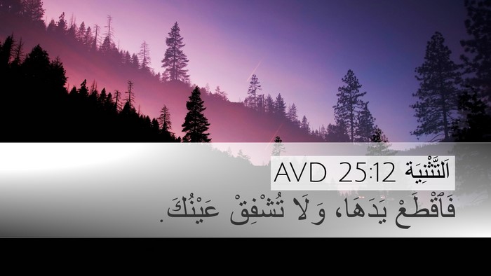 اَلتَّثْنِيَة 25:12 AVD Desktop Wallpaper - فَٱقْطَعْ يَدَهَا، وَلَا - Desktop Bible Verse Wallpaper