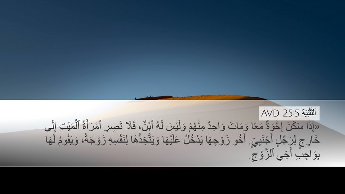 اَلتَّثْنِيَة 25:5 AVD Bible Verse Image