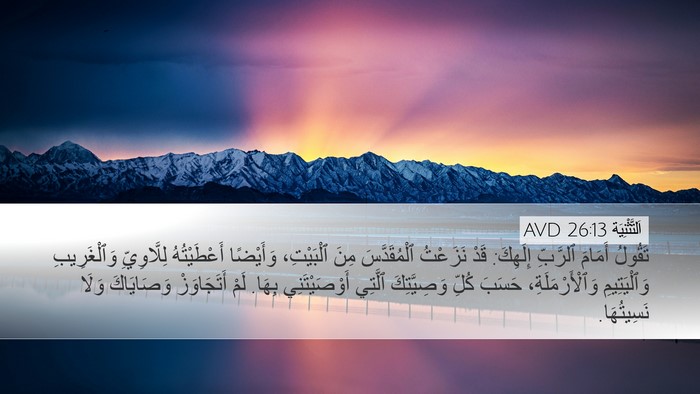 اَلتَّثْنِيَة 26:13 AVD Bible Verse Image