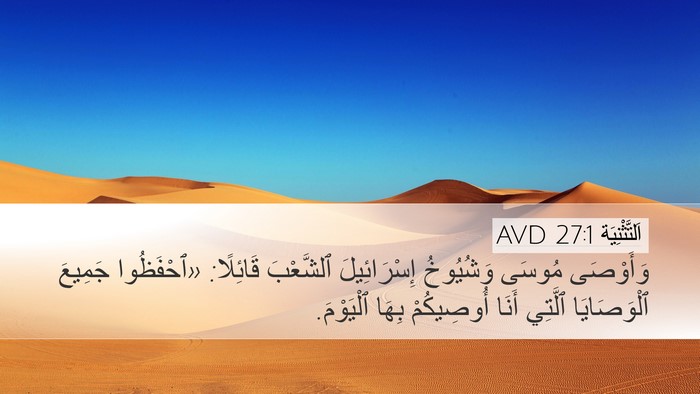اَلتَّثْنِيَة 27:1 AVD Bible Verse Image
