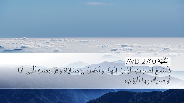 اَلتَّثْنِيَة 27:10 AVD Desktop Wallpaper - فَٱسْمَعْ لِصَوْتِ - Desktop Bible Verse Wallpaper