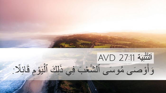 اَلتَّثْنِيَة 27:11 AVD Desktop Wallpaper - وَأَوْصَى مُوسَى - Desktop Bible Verse Wallpaper