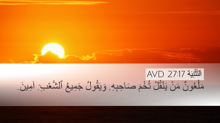 اَلتَّثْنِيَة 27:17 AVD Desktop Wallpaper - مَلْعُونٌ مَنْ يَنْقُلُ - Desktop Bible Verse Wallpaper