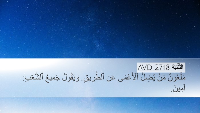 اَلتَّثْنِيَة 27:18 AVD Desktop Wallpaper - مَلْعُونٌ مَنْ يُضِلُّ - Desktop Bible Verse Wallpaper