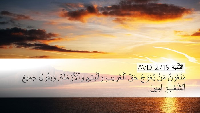 اَلتَّثْنِيَة 27:19 AVD Bible Verse Image