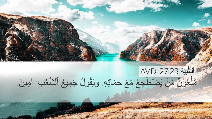 اَلتَّثْنِيَة 27:23 AVD Desktop Wallpaper - مَلْعُونٌ مَنْ يَضْطَجِعُ - Desktop Bible Verse Wallpaper