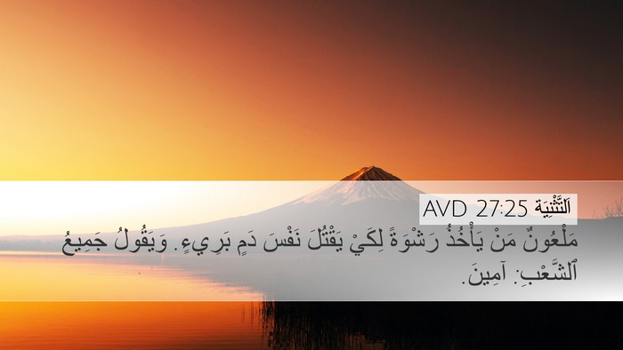 اَلتَّثْنِيَة 27:25 AVD Bible Verse Image