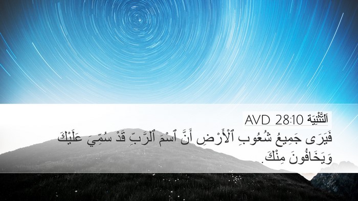 اَلتَّثْنِيَة 28:10 AVD Desktop Wallpaper - فَيَرَى جَمِيعُ شُعُوبِ - Desktop Bible Verse Wallpaper