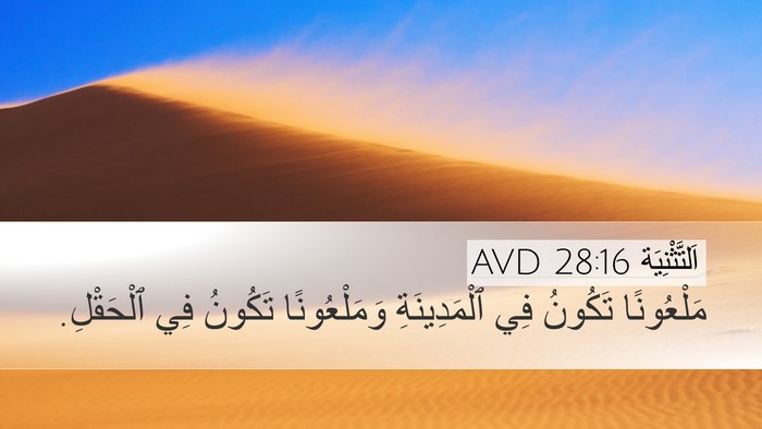 اَلتَّثْنِيَة 28:16 AVD Desktop Wallpaper - مَلْعُونًا تَكُونُ فِي - Desktop Bible Verse Wallpaper