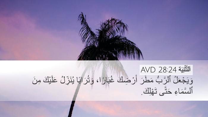 اَلتَّثْنِيَة 28:24 AVD Desktop Wallpaper - وَيَجْعَلُ ٱلرَّبُّ - Desktop Bible Verse Wallpaper