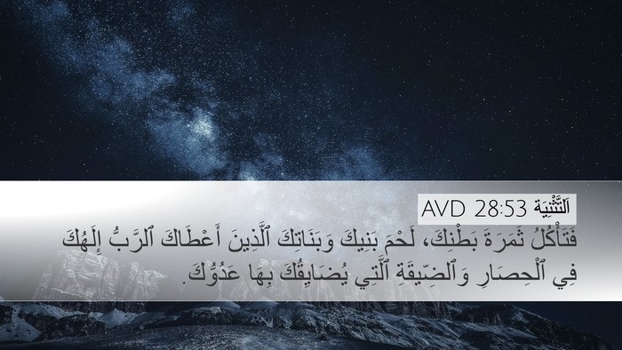 اَلتَّثْنِيَة 28:53 AVD Bible Verse Image