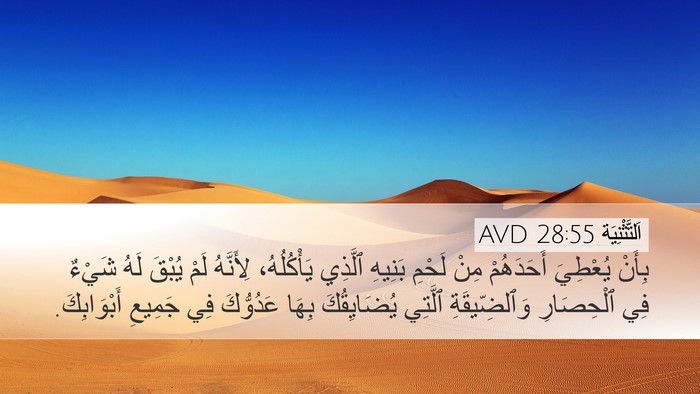اَلتَّثْنِيَة 28:55 AVD Desktop Wallpaper - بِأَنْ يُعْطِيَ - Desktop Bible Verse Wallpaper