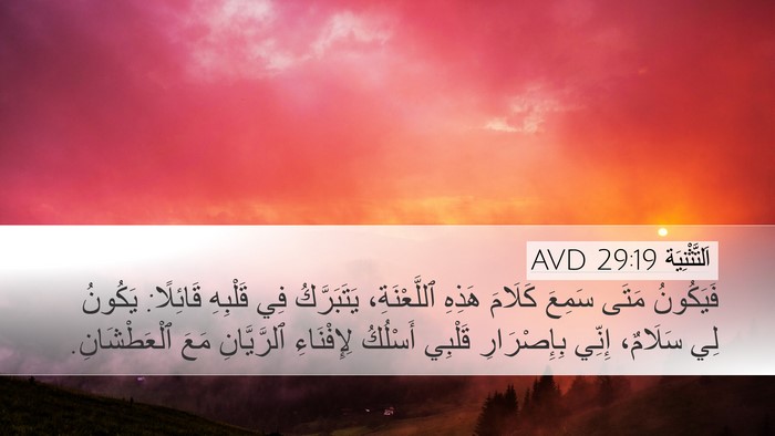 اَلتَّثْنِيَة 29:19 AVD Bible Verse Image