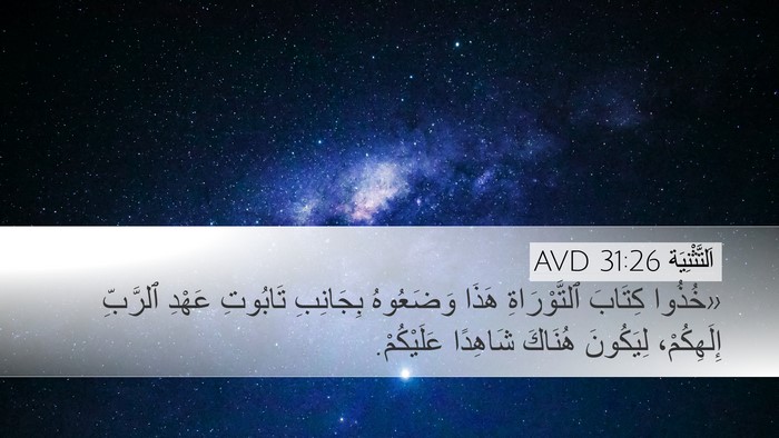 اَلتَّثْنِيَة 31:26 AVD Desktop Wallpaper - «خُذُوا كِتَابَ - Desktop Bible Verse Wallpaper