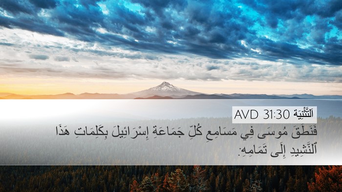 اَلتَّثْنِيَة 31:30 AVD Bible Verse Image