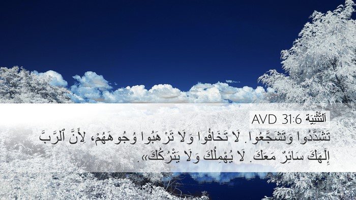 اَلتَّثْنِيَة 31:6 AVD Bible Verse Image