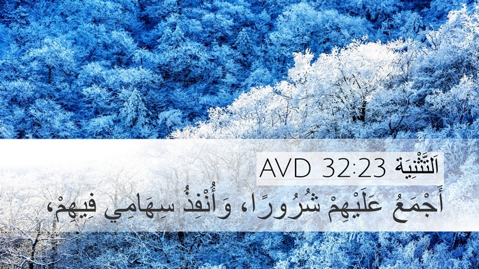 اَلتَّثْنِيَة 32:23 AVD Bible Verse Image