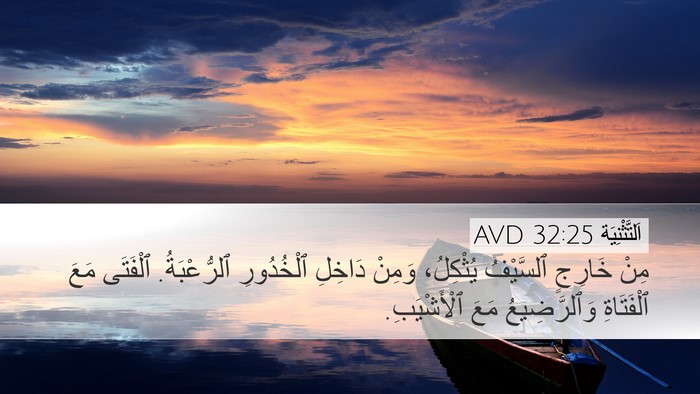 اَلتَّثْنِيَة 32:25 AVD Bible Verse Image