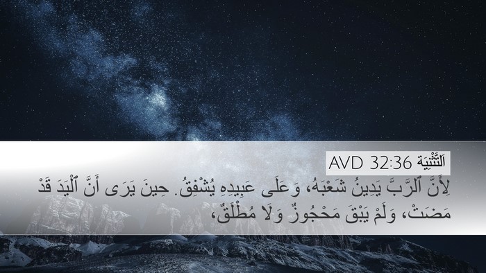 اَلتَّثْنِيَة 32:36 AVD Bible Verse Image