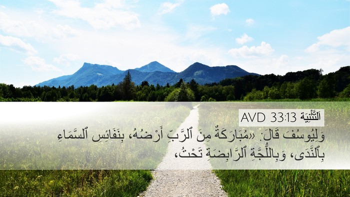 اَلتَّثْنِيَة 33:13 AVD Bible Verse Image