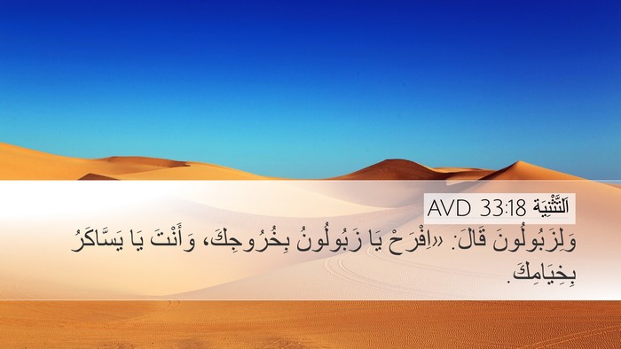 اَلتَّثْنِيَة 33:18 AVD Bible Verse Image