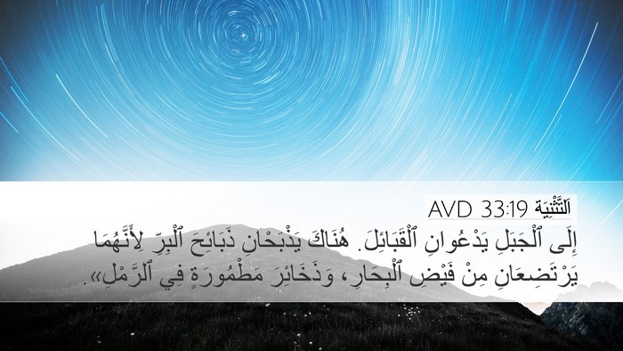 اَلتَّثْنِيَة 33:19 AVD Bible Verse Image