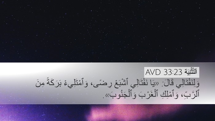 اَلتَّثْنِيَة 33:23 AVD Bible Verse Image