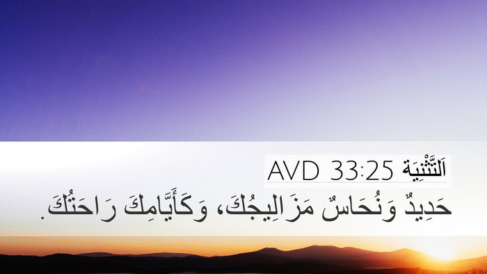 اَلتَّثْنِيَة 33:25 AVD Bible Verse Image