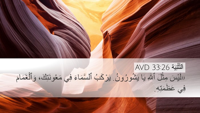 اَلتَّثْنِيَة 33:26 AVD Bible Verse Image