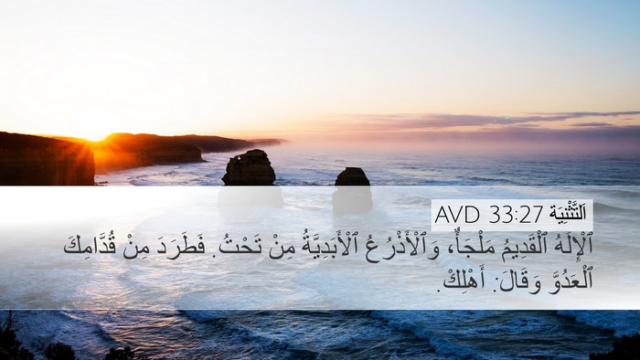 اَلتَّثْنِيَة 33:27 AVD Bible Verse Image