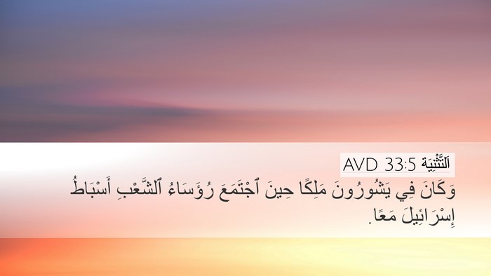 اَلتَّثْنِيَة 33:5 AVD Bible Verse Image