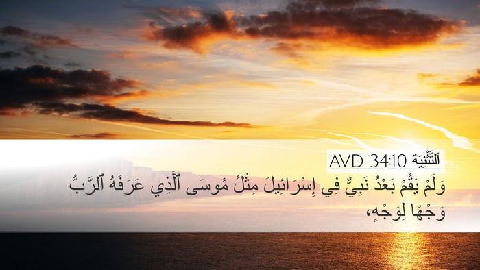 اَلتَّثْنِيَة 34:10 AVD Bible Verse Image