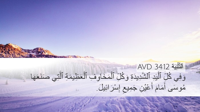 اَلتَّثْنِيَة 34:12 AVD Bible Verse Image