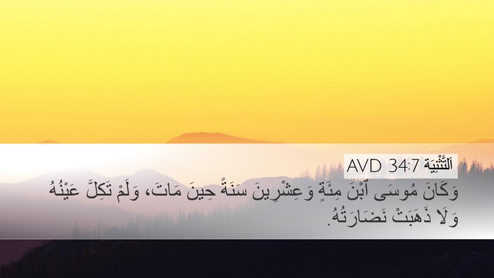 اَلتَّثْنِيَة 34:7 AVD Bible Verse Image