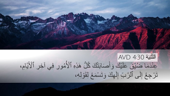 اَلتَّثْنِيَة 4:30 AVD Bible Verse Image