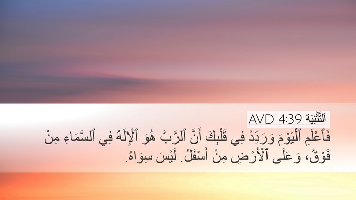 اَلتَّثْنِيَة 4:39 AVD Bible Verse Image
