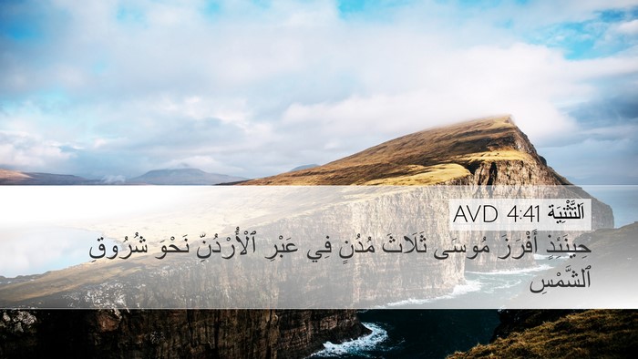 اَلتَّثْنِيَة 4:41 AVD Bible Verse Image