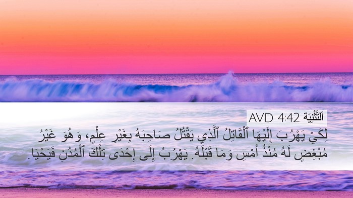 اَلتَّثْنِيَة 4:42 AVD Bible Verse Image