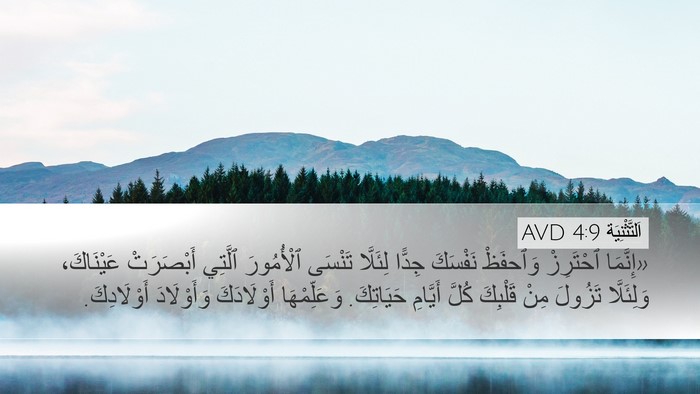 اَلتَّثْنِيَة 4:9 AVD Desktop Wallpaper - «إِنَّمَا ٱحْتَرِزْ - Desktop Bible Verse Wallpaper