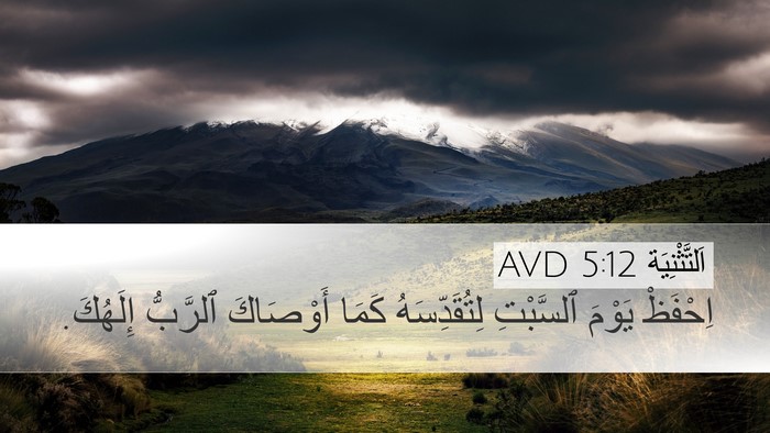 اَلتَّثْنِيَة 5:12 AVD Bible Verse Image
