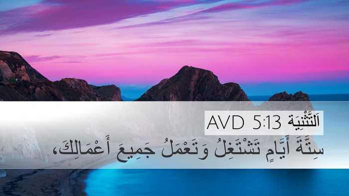 اَلتَّثْنِيَة 5:13 AVD Bible Verse Image