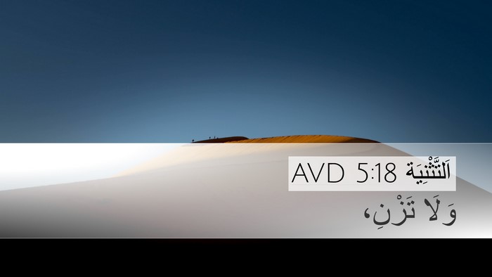 اَلتَّثْنِيَة 5:18 AVD Desktop Wallpaper - وَلَا - Desktop Bible Verse Wallpaper