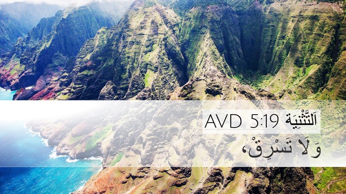 اَلتَّثْنِيَة 5:19 AVD Desktop Wallpaper - وَلَا - Desktop Bible Verse Wallpaper