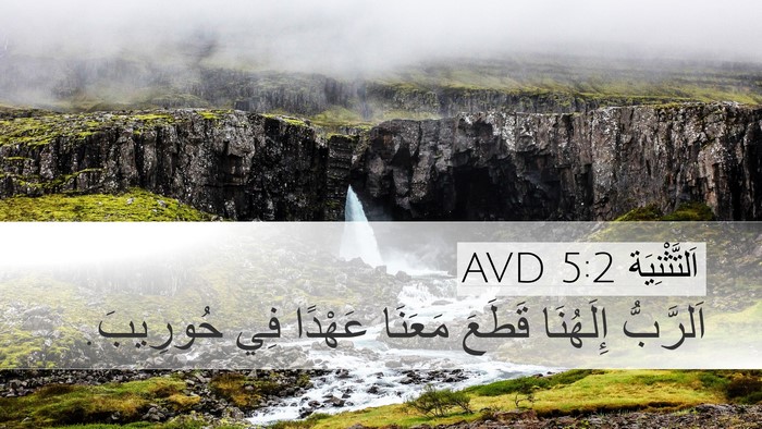 اَلتَّثْنِيَة 5:2 AVD Bible Verse Image